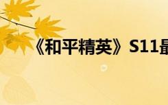 《和平精英》S11最稳灵敏度设置技巧