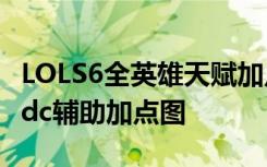 LOLS6全英雄天赋加点汇总 s6上单中单打野adc辅助加点图