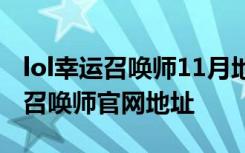 lol幸运召唤师11月地址 lol2018年11月幸运召唤师官网地址 