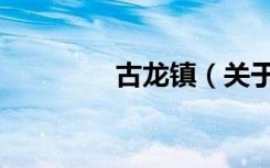 古龙镇（关于古龙镇介绍）