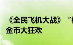 《全民飞机大战》“机甲悍将”邀您三天钻石金币大狂欢