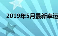 2019年5月最新幸运召唤师抽奖活动地址