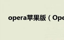 opera苹果版（Opera10.6新功能详解）