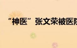 “神医”张文荣被医院免职 为什么被免职？