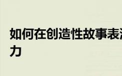 如何在创造性故事表演游戏中促进儿童语言能力