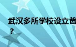 武汉多所学校设立爸爸接送日 具体怎么回事？