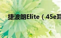 捷波朗Elite（45e耳机指示灯什么意思）