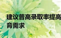 建议普高录取率提高至80%以上 满足人民教育需求