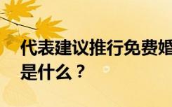 代表建议推行免费婚检 都有哪些建议？理由是什么？