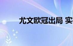 尤文欧冠出局 实在太令人遗憾了！