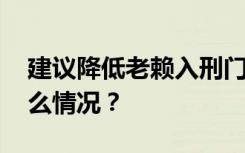 建议降低老赖入刑门槛 有哪些建议？具体什么情况？