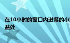 在10小时的窗口内进餐的小型试验节目可能对某些人有重大益处