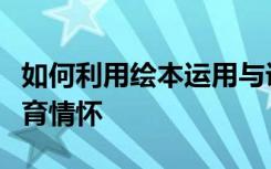 如何利用绘本运用与课程设计工作坊背后的教育情怀