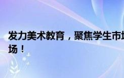 发力美术教育，聚焦学生市场，中国文具展10月上海全新登场！