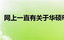 网上一直有关于华硕ROG游戏手机3的消息