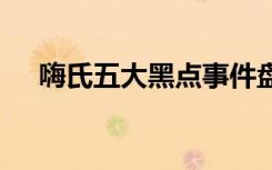 嗨氏五大黑点事件盘点 楚河嗨氏大乱战