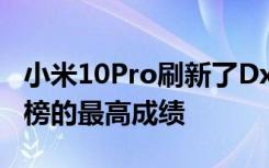 小米10Pro刷新了DxOMark相机和音频排行榜的最高成绩