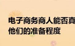 电子商务商人能否真正从AI中受益 将取决于他们的准备程度