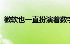 微软也一直扮演着数字化转型的合伙人角色