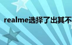 realme选择了出其不意的3分钟发布会形式