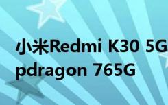 小米Redmi K30 5G率先使用了新的高通Snapdragon 765G