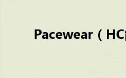 Pacewear（HC能主动发消息吗）