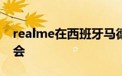 realme在西班牙马德里举办了一场全球发布会