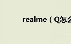 realme（Q怎么设置远程守护）