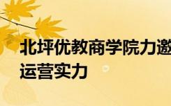 北坪优教商学院力邀陈灿加盟 全面提升市场运营实力