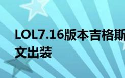 LOL7.16版本吉格斯打法攻略 炸弹人天赋符文出装