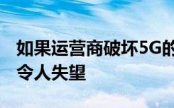 如果运营商破坏5G的推出 iPhone 12可能会令人失望