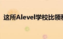 这所Alevel学校比领科光华的高数满分还多