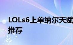 LOLs6上单纳尔天赋加点图 s6纳尔天赋加点推荐