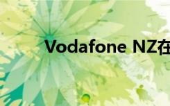 Vodafone NZ在主要城市启用5G