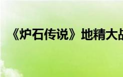 《炉石传说》地精大战侏儒职业新趋势分析