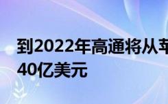 到2022年高通将从苹果的5G iPhone中赚取40亿美元