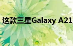 这款三星Galaxy A21采用了十分圆润的设计