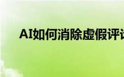 AI如何消除虚假评论并扩大客户的声音