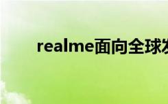 realme面向全球发布了全新5G手机