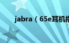 jabra（65e耳机指示灯光什么意思）