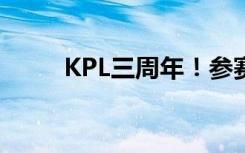 KPL三周年！参赛俱乐部位置一览