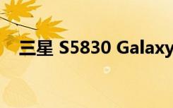 三星 S5830 Galaxy S Ace图文刷机教程