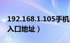 192.168.1.105手机登录（192.168.1.1登录入口地址）