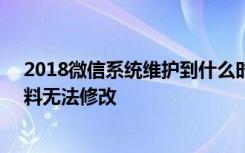 2018微信系统维护到什么时候？微信头像/QQ空间个人资料无法修改