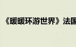 《暖暖环游世界》法国塞纳河的日落S级攻略