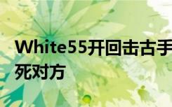 White55开回击古手羽 10W就当被偷不想逼死对方