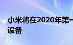 小米将在2020年第一季度推出LPDDR5手持设备