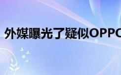 外媒曝光了疑似OPPOFindX2的高清渲染图