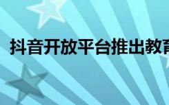 抖音开放平台推出教育等行业运营解决方案