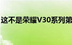 这不是荣耀V30系列第一次获得如此销量佳绩